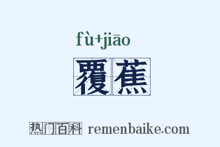 覆蕉是什么意思的图片